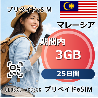 マレーシア 3GB 25日間