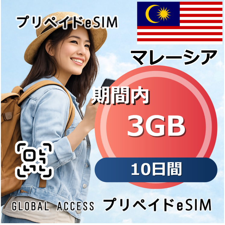 マレーシア eSIM 3GB 10日間