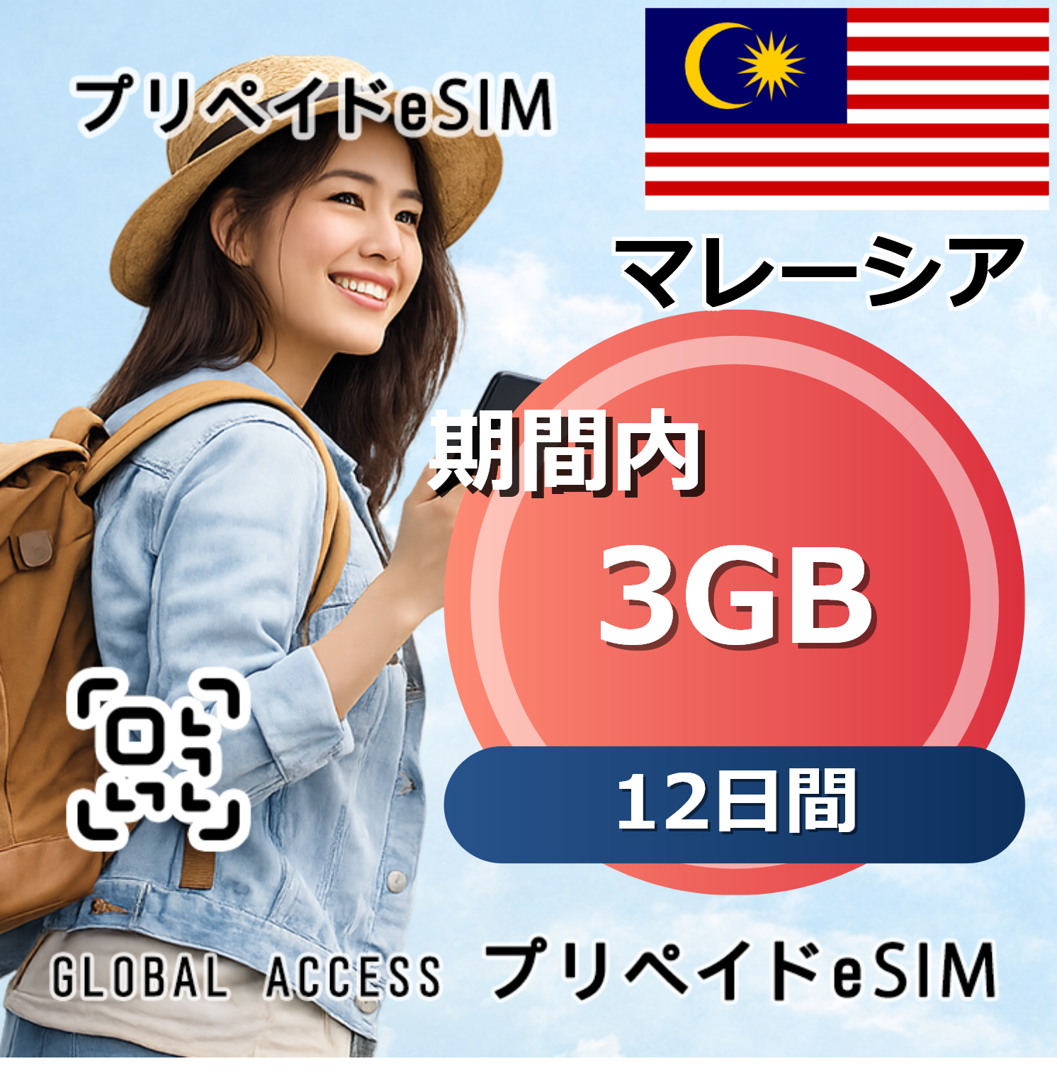 マレーシア eSIM 3GB 12日間