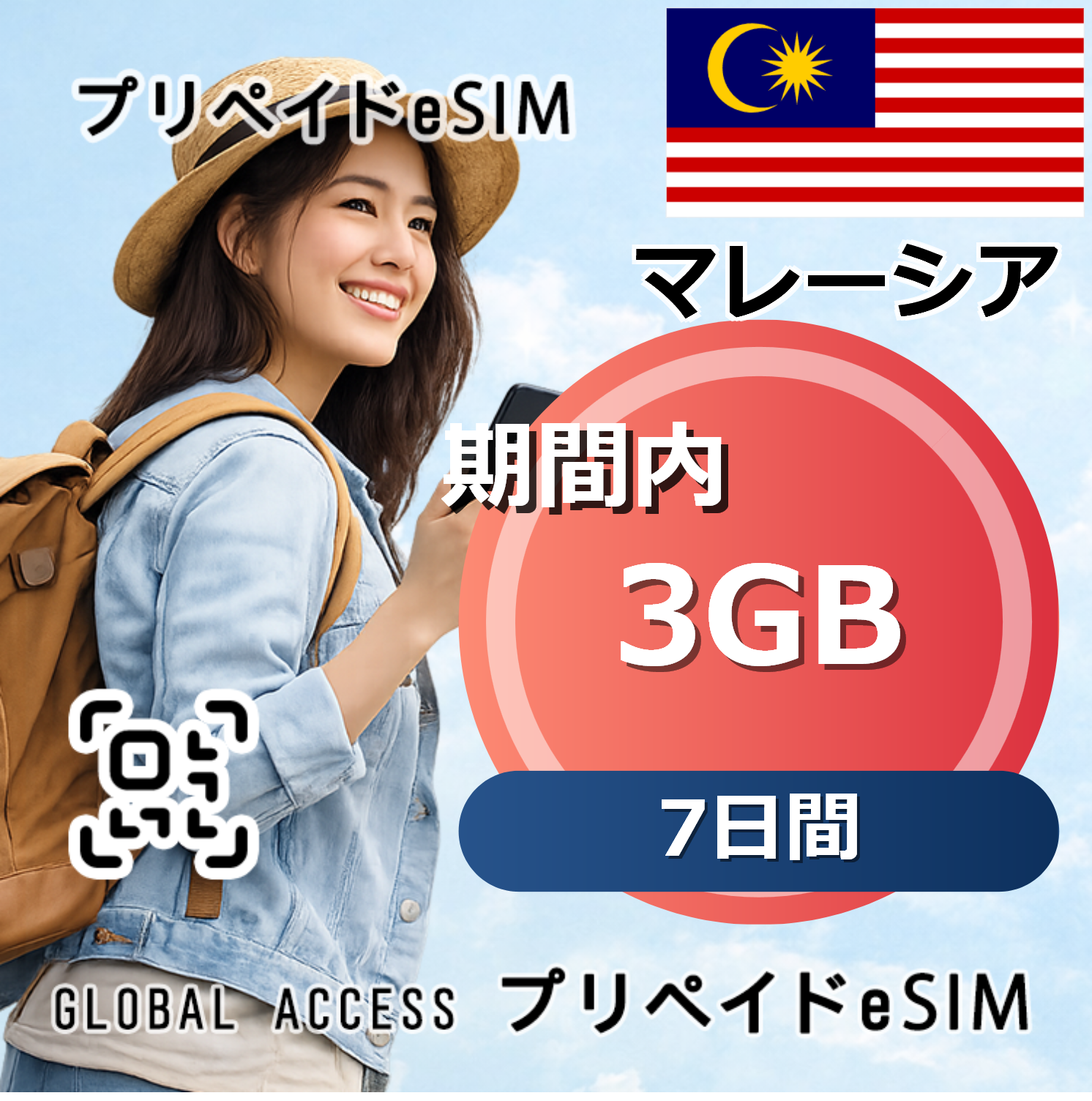 マレーシア eSIM 3GB 7日間