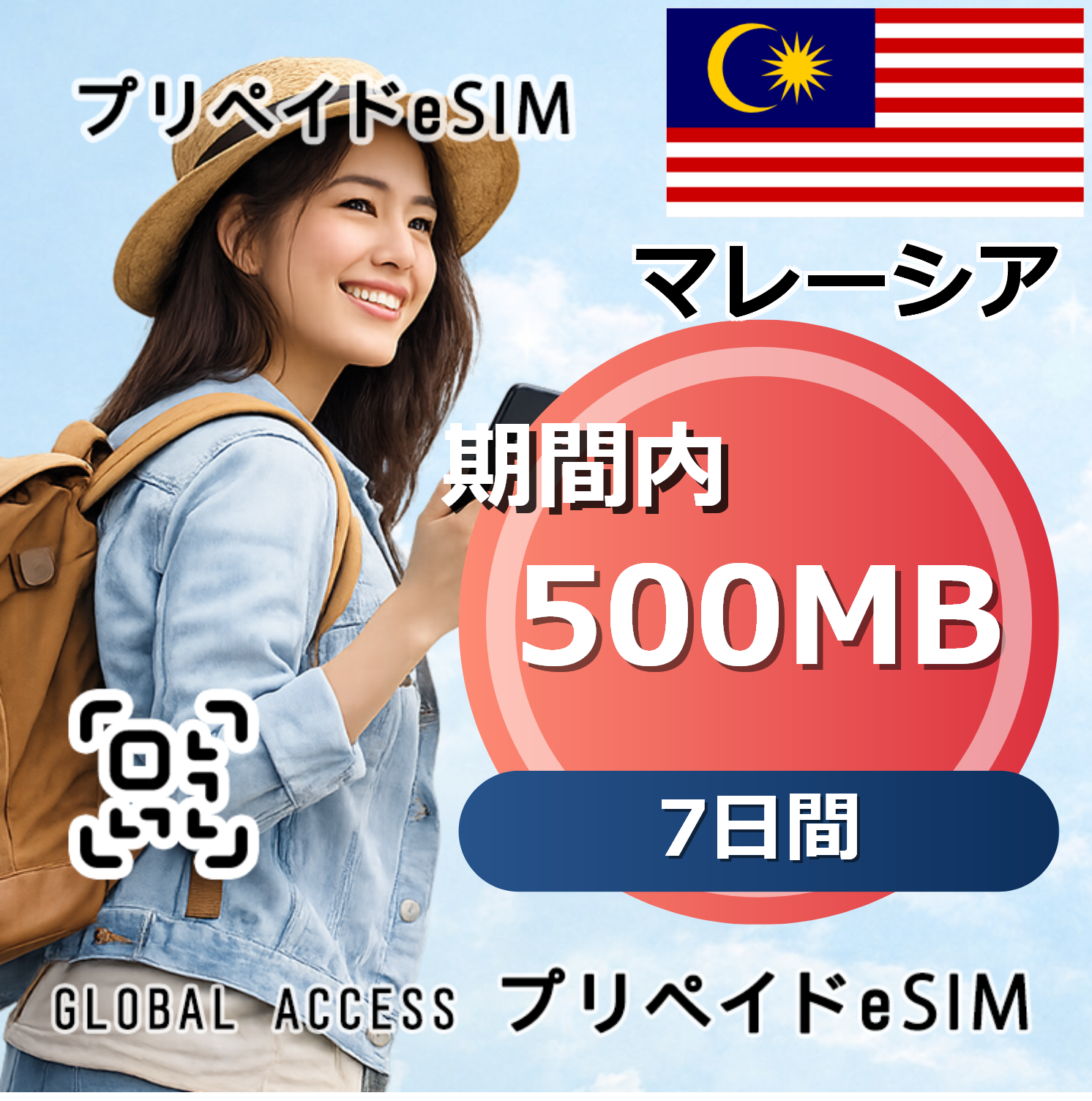 マレーシア eSIM 500MB 7日間