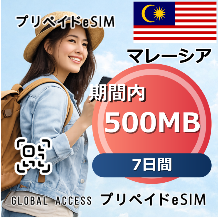 マレーシア eSIM 500MB 7日間