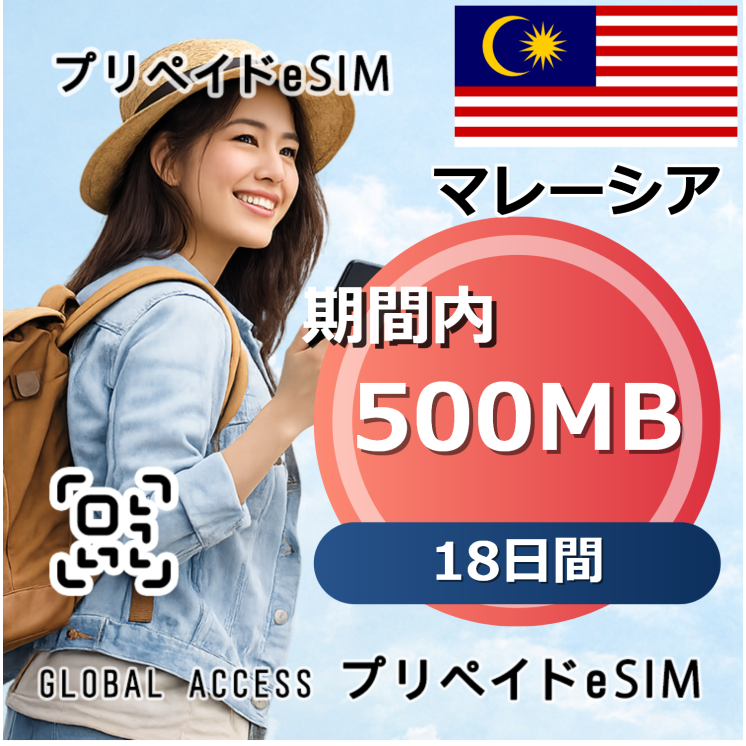 マレーシア 500MB 18日間