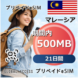 マレーシア 500MB 21日間
