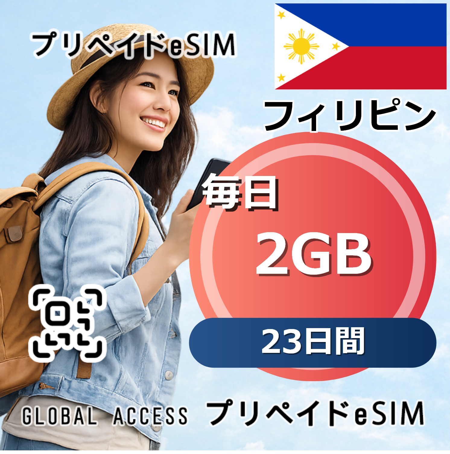 フィリピン eSIM 2GB 毎日 23日間