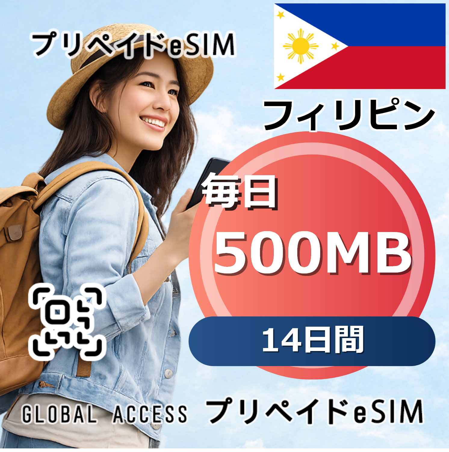 フィリピン eSIM 500MB 毎日 14日間