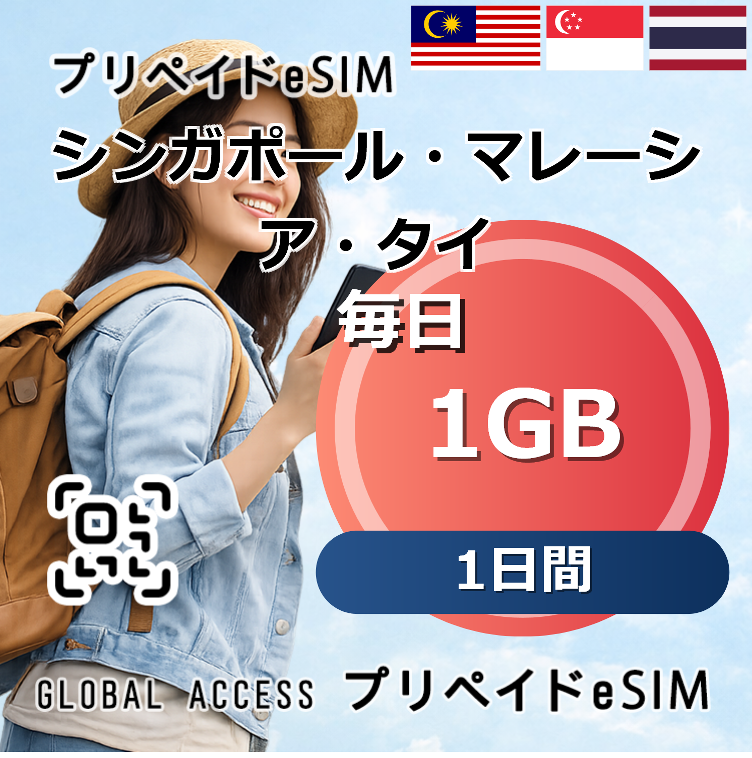 シンガポール・マレーシア・タイ 1GB 毎日 1日間
