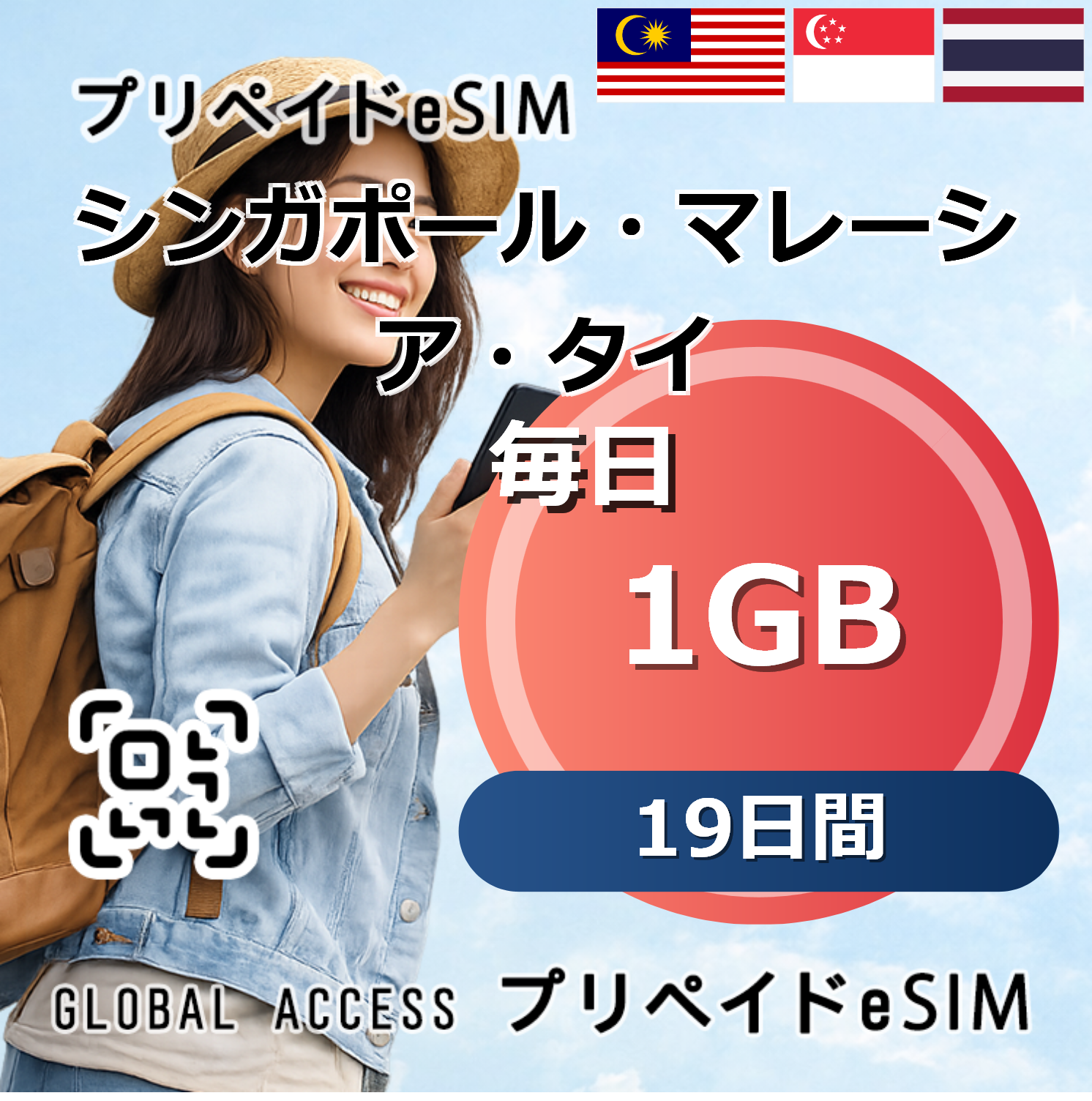 シンガポール・マレーシア・タイ eSIM 1GB 毎日 19日間