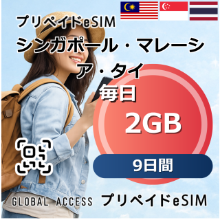 シンガポール・マレーシア・タイ eSIM 2GB 毎日 9日間