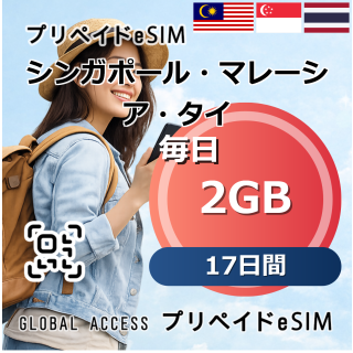 シンガポール・マレーシア・タイ eSIM 2GB 毎日 17日間