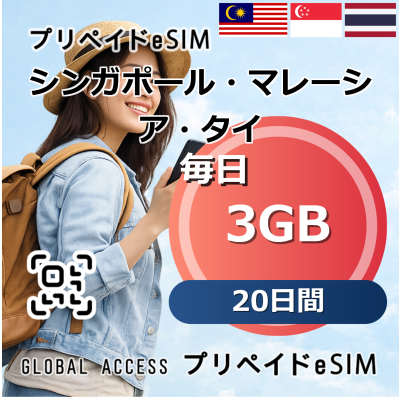 シンガポール・マレーシア・タイ 3GB 毎日 20日間