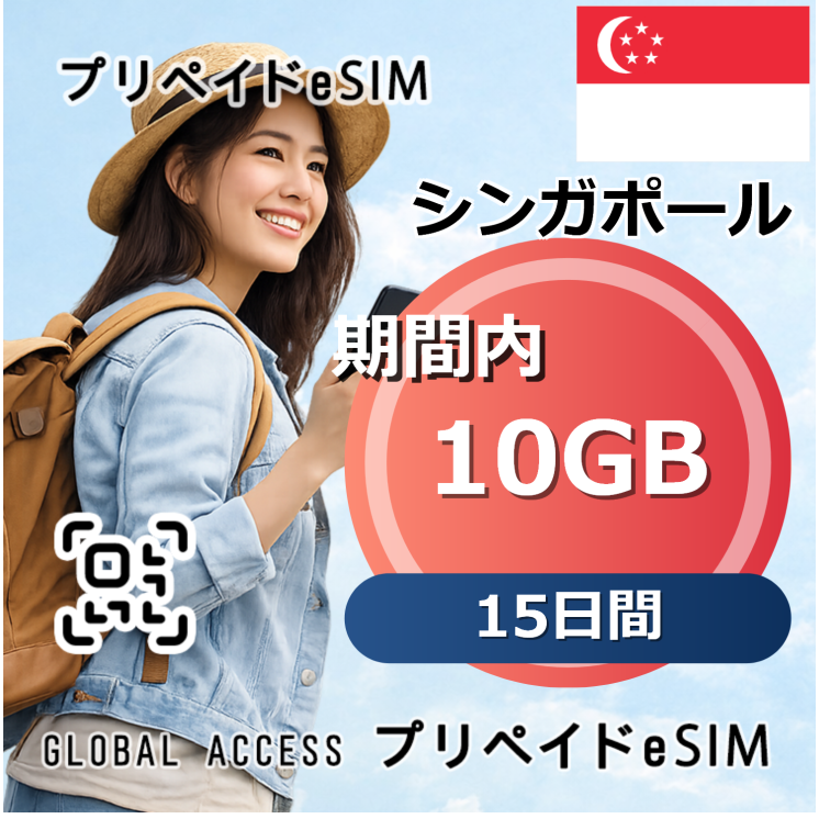 シンガポール 10GB 15日間