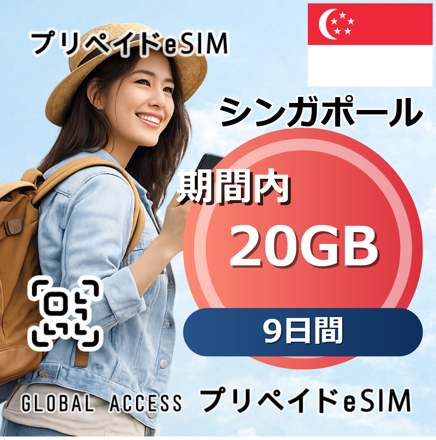 シンガポール 20GB 9日間