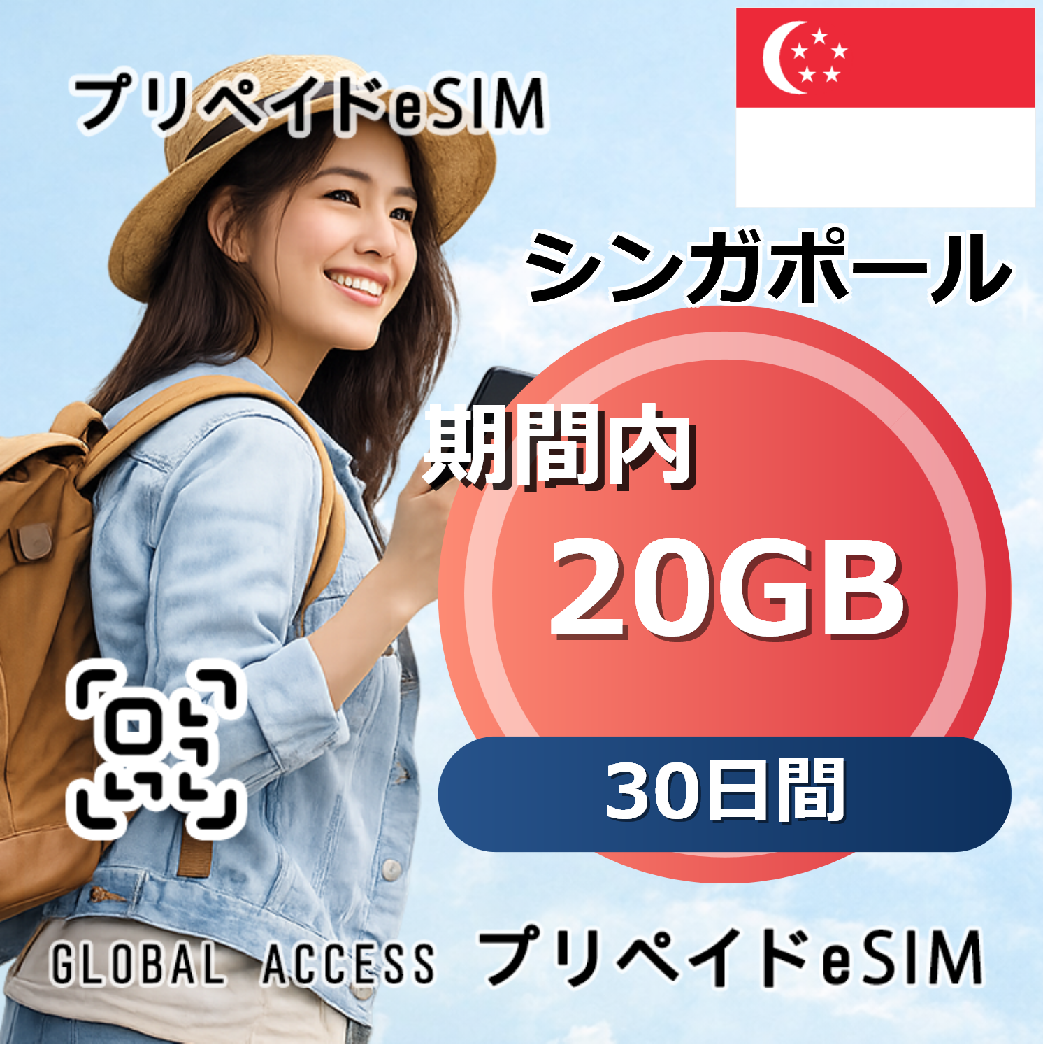 シンガポール 20GB 30日間