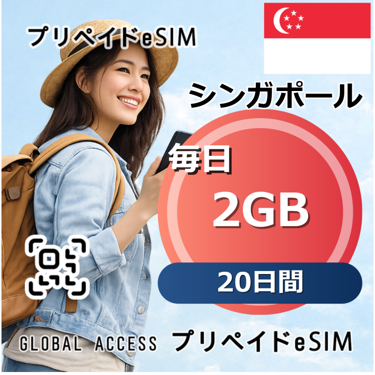 シンガポール 2GB 毎日 20日間
