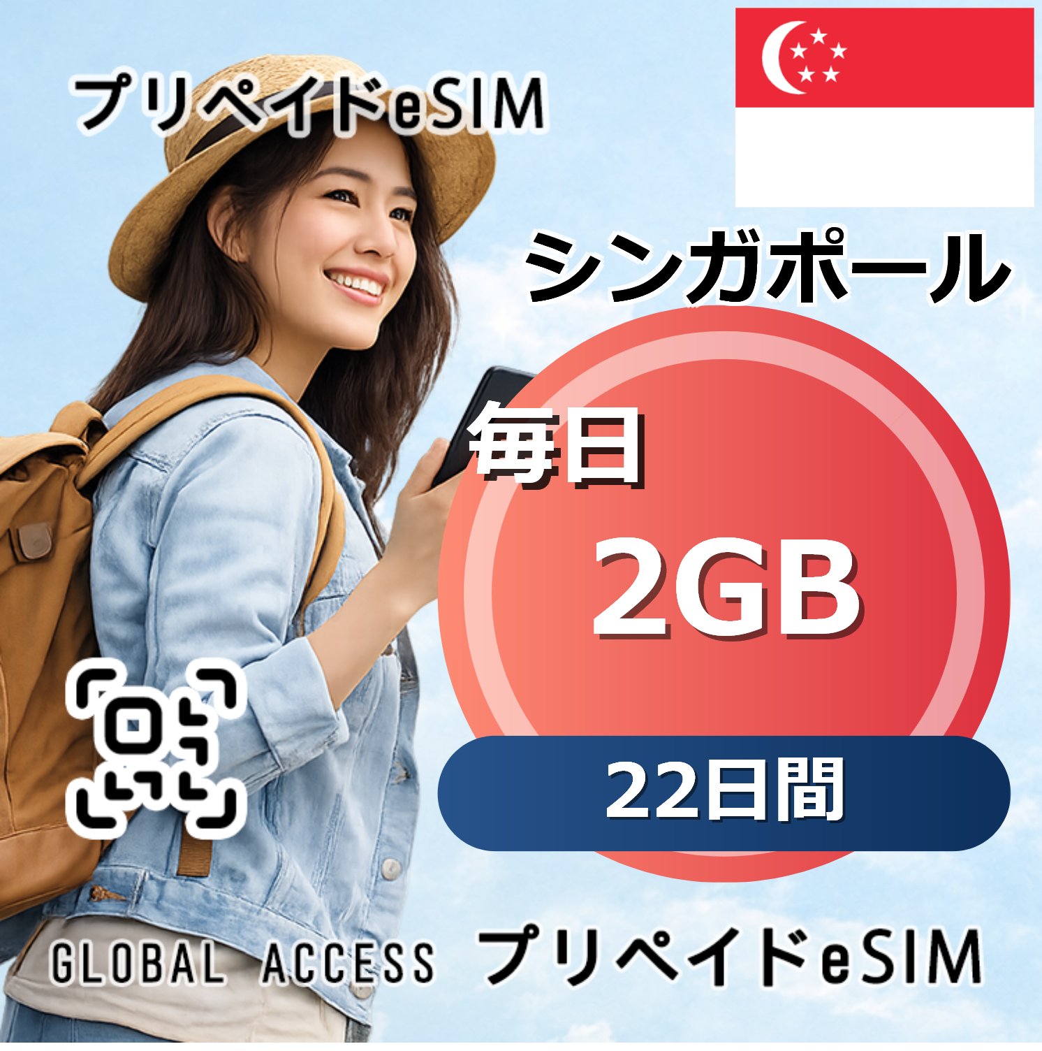 シンガポール 2GB 毎日 22日間