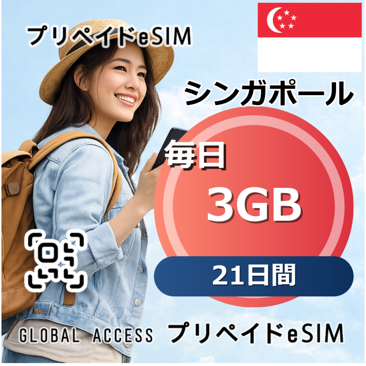 シンガポール eSIM 3GB 毎日 21日間