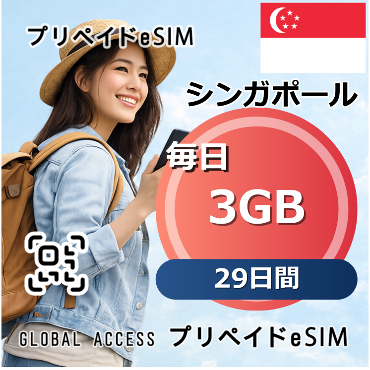 シンガポール eSIM 3GB 毎日 29日間