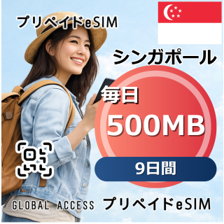 シンガポール 500MB 毎日 9日間