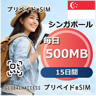 シンガポール 500MB 毎日 15日間