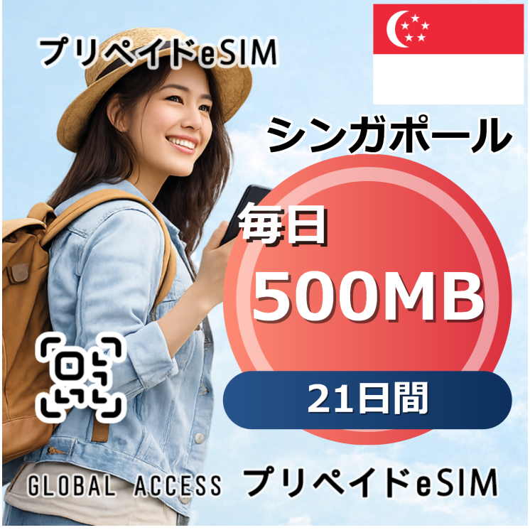シンガポール 500MB 毎日 21日間