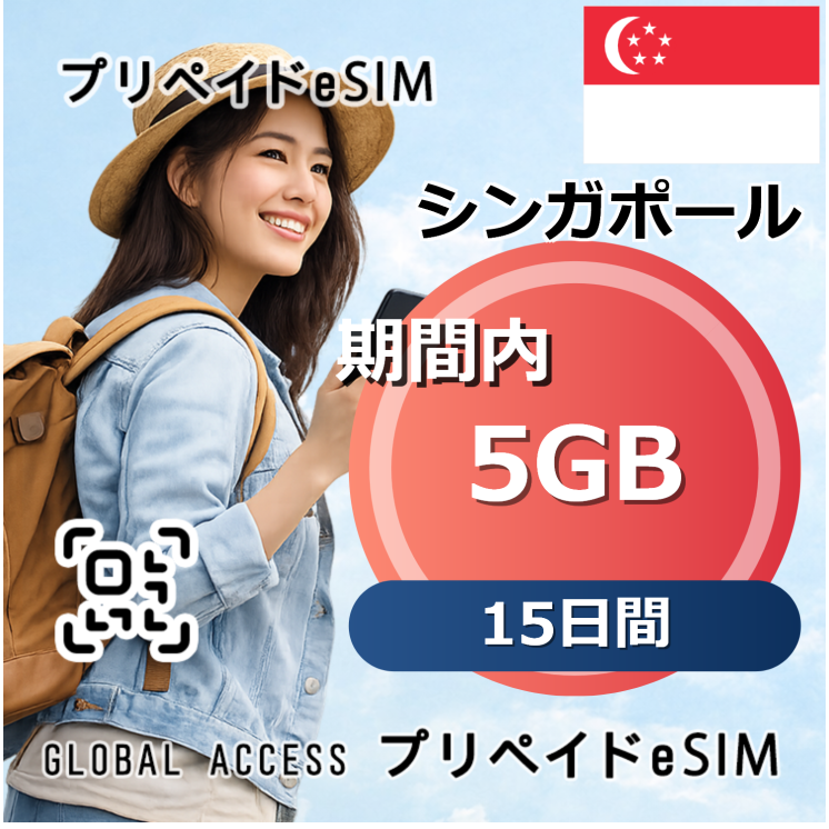 シンガポール 5GB 15日間