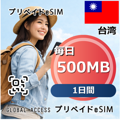 台湾 500MB 毎日 1日間
