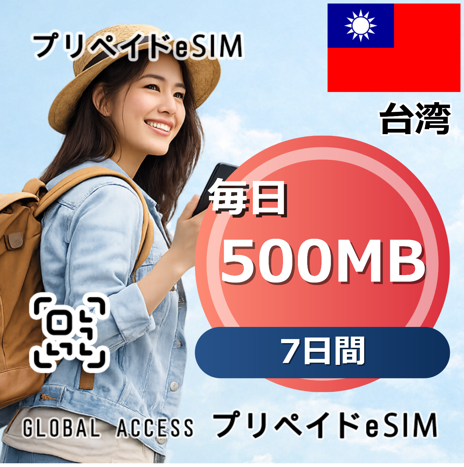 台湾 eSIM 500MB 毎日 7日間