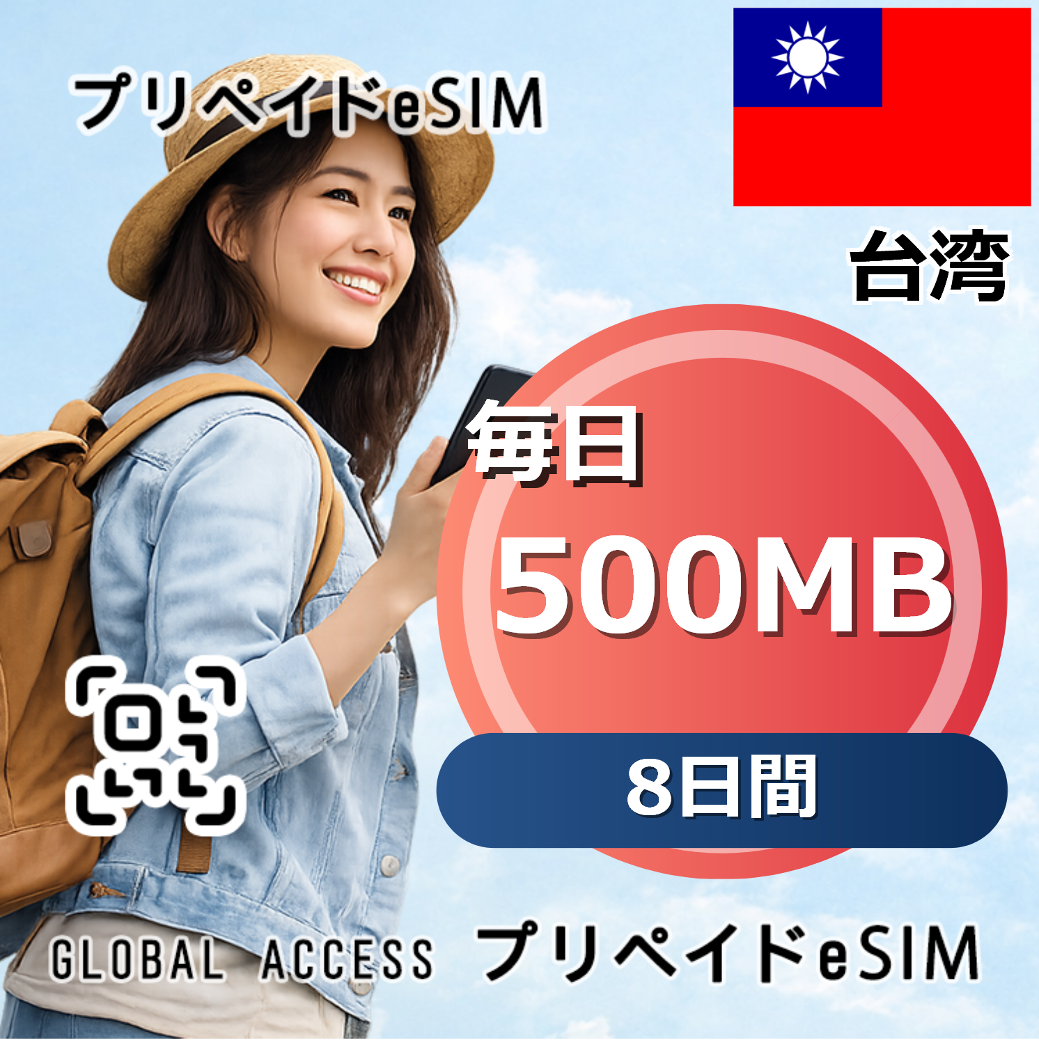 台湾 eSIM 500MB 毎日 8日間