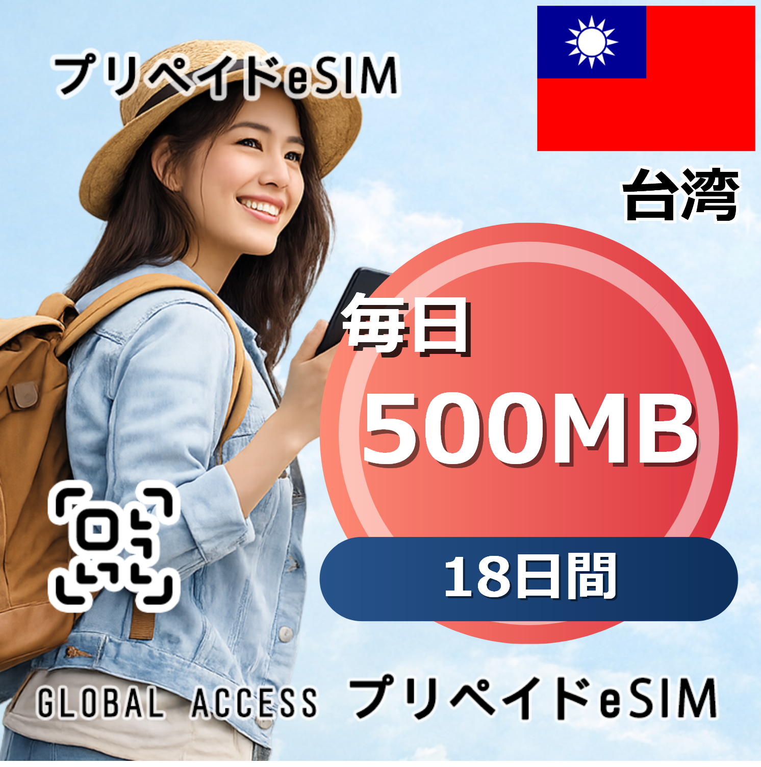 台湾 eSIM 500MB 毎日 18日間