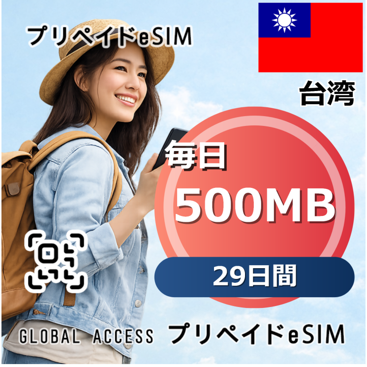 台湾 eSIM 500MB 毎日 29日間
