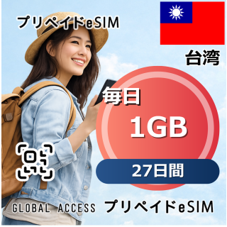 台湾 1GB 毎日 27日間