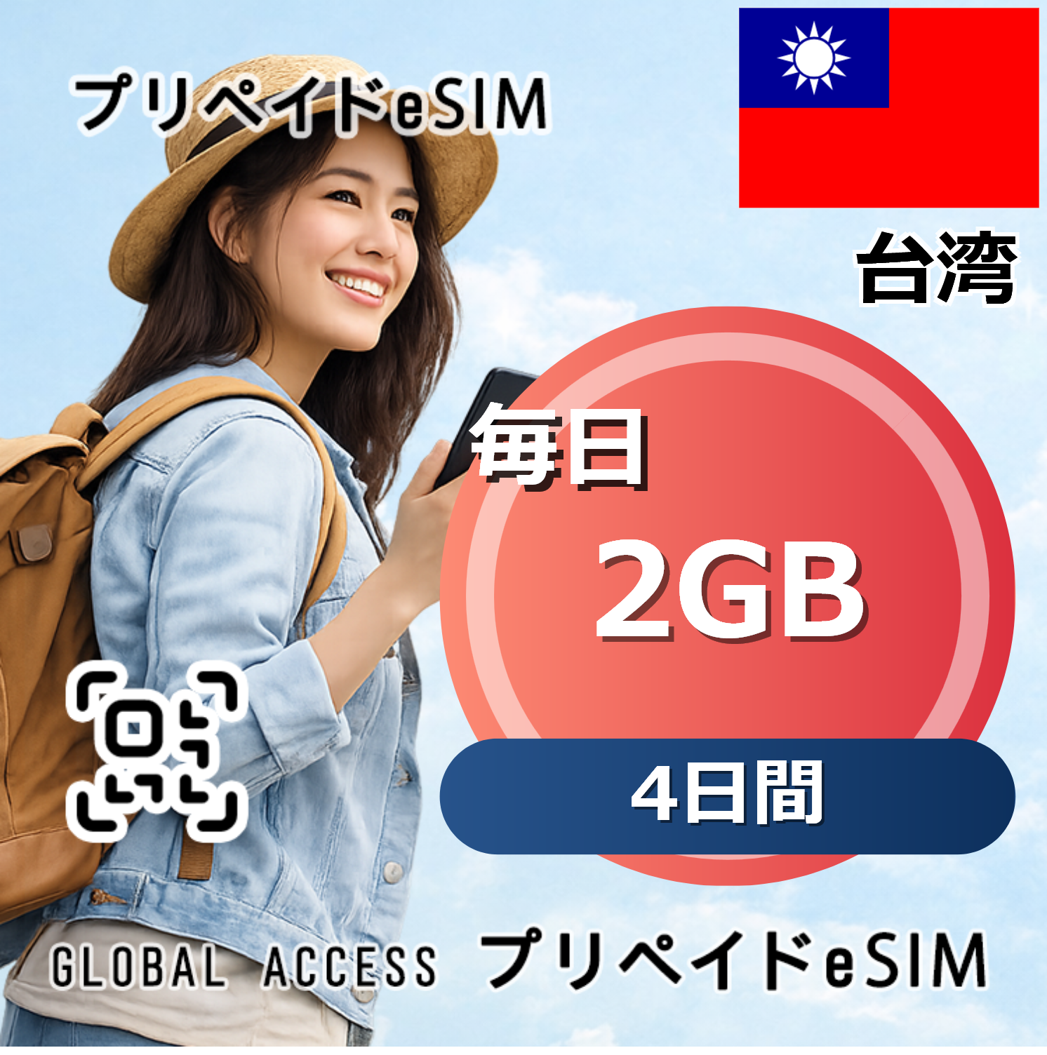 台湾 eSIM 2GB 毎日 4日間