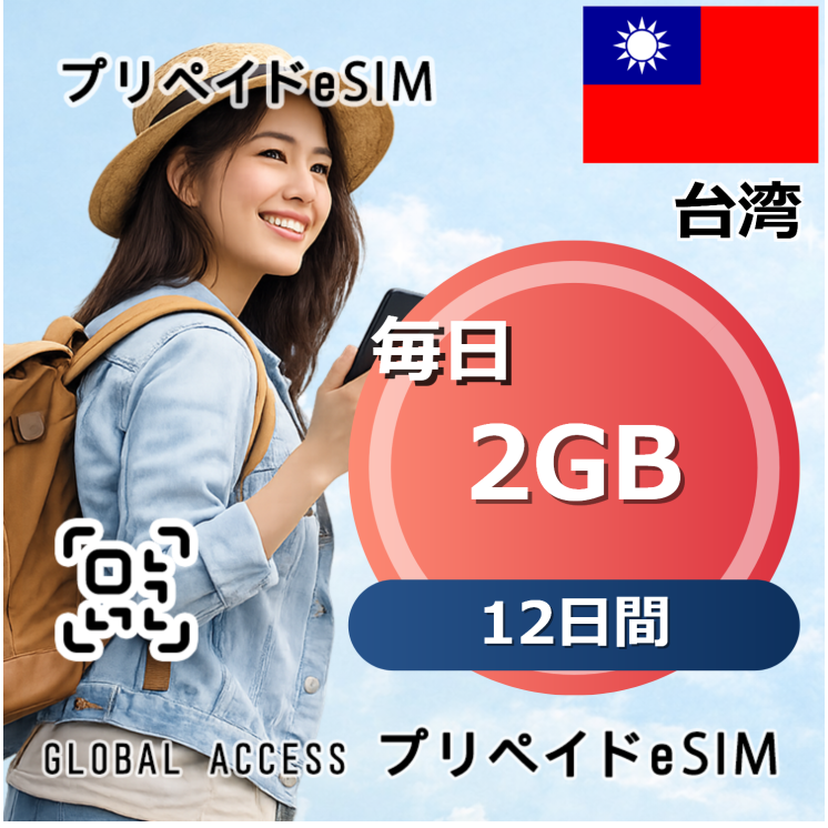 台湾 eSIM 2GB 毎日 12日間