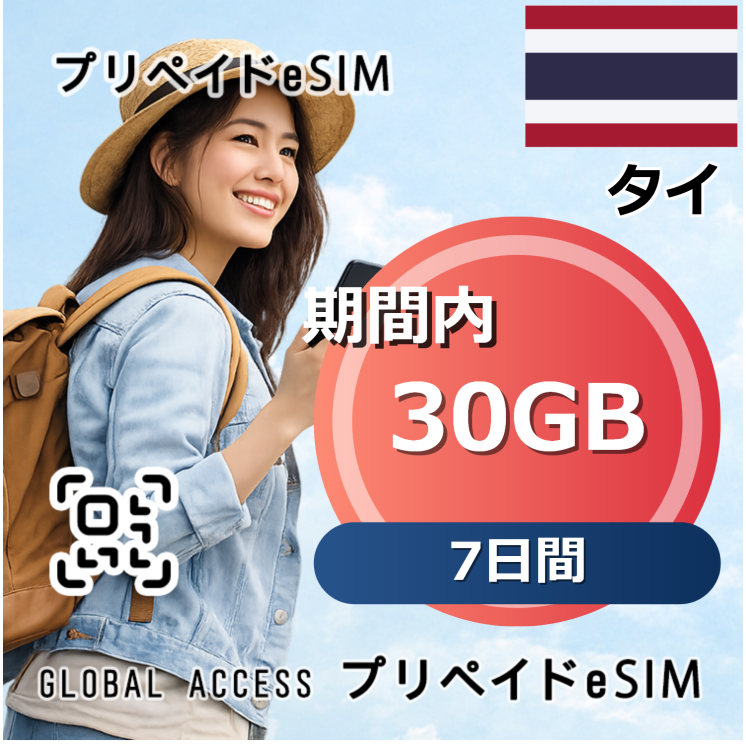 タイ 30GB 7日間