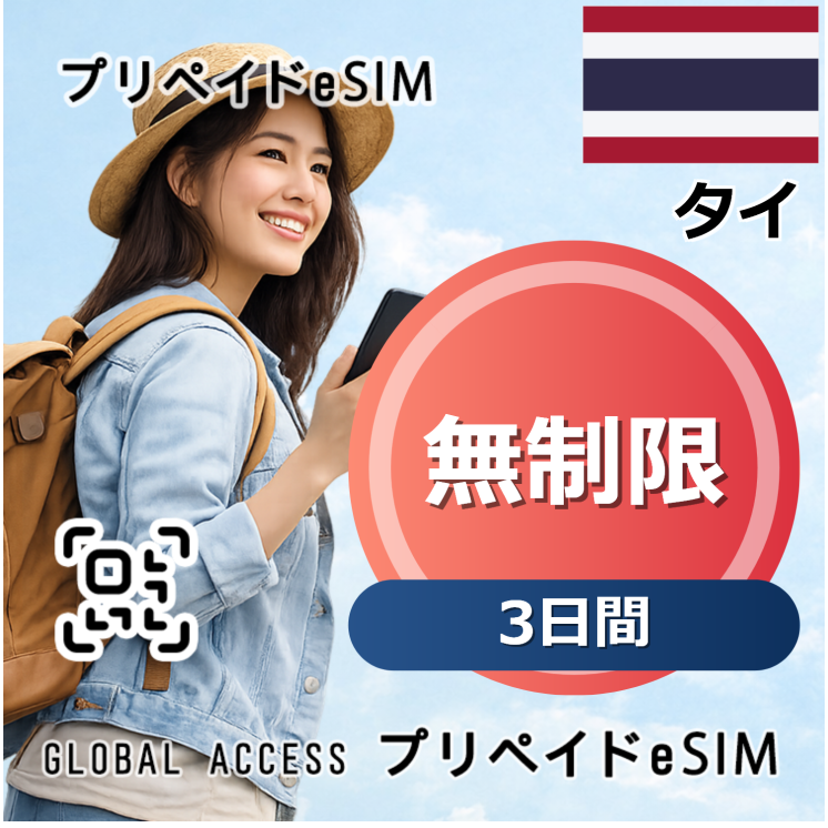 タイ eSIM 無制限 3日間