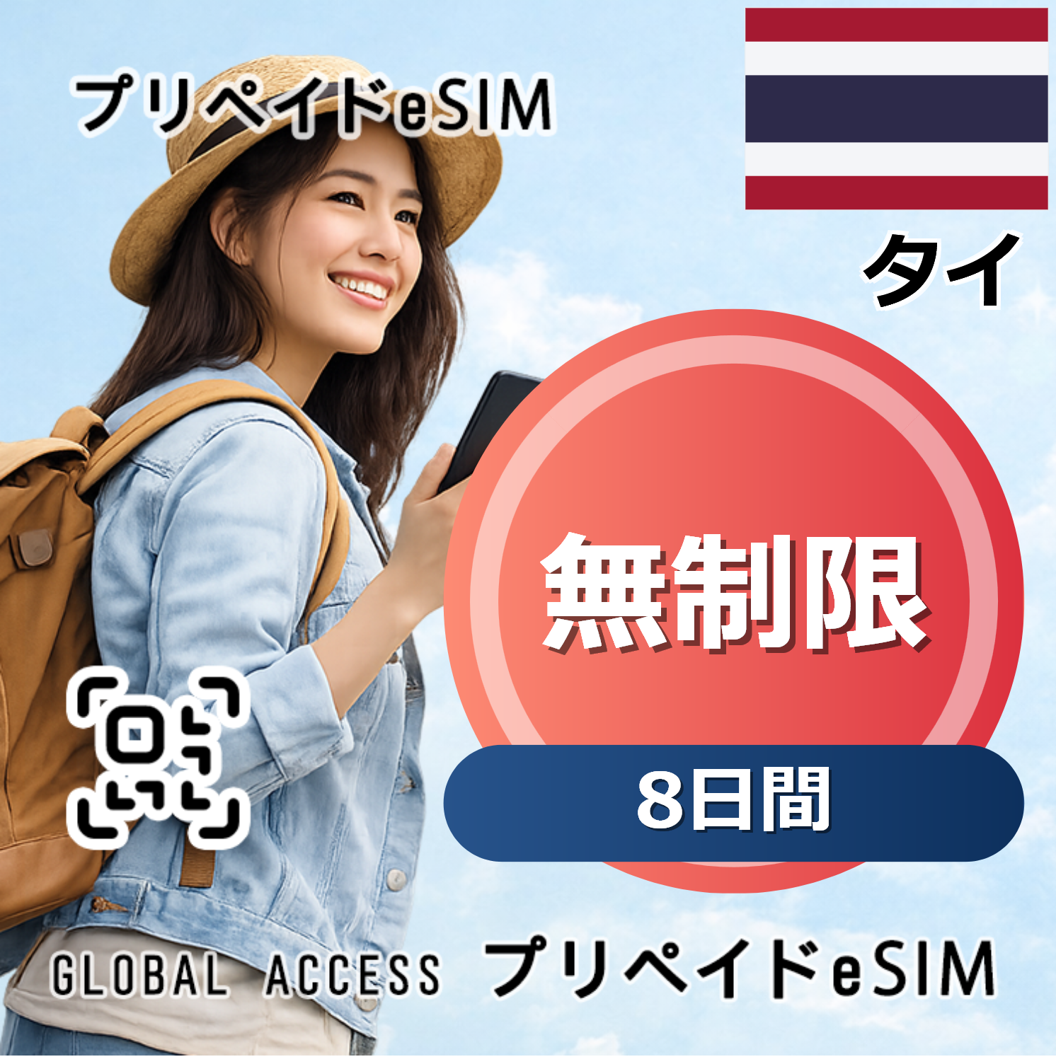 タイ 無制限 8日間