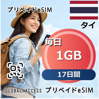 タイ 1GB 毎日 17日間
