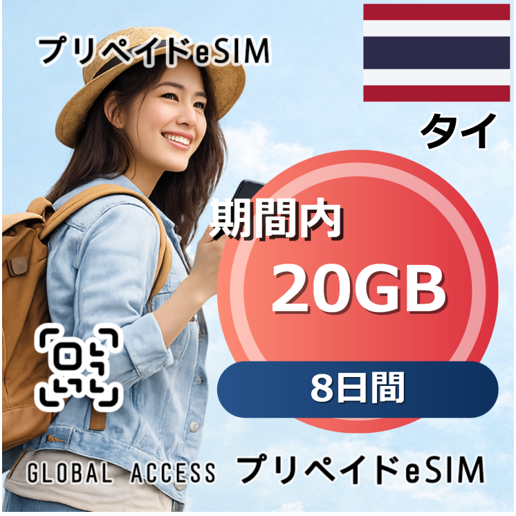 タイ 20GB 8日間
