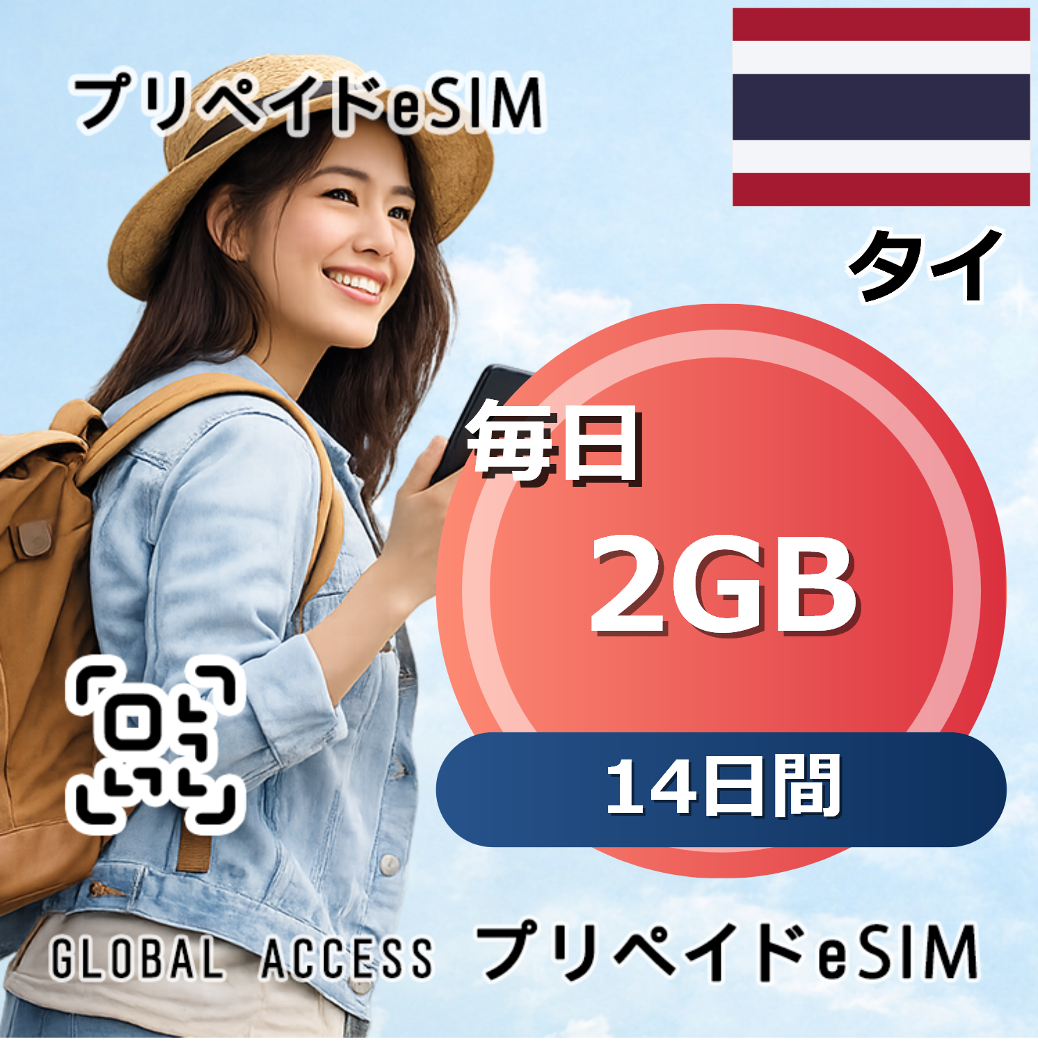 タイ eSIM 2GB 毎日 14日間