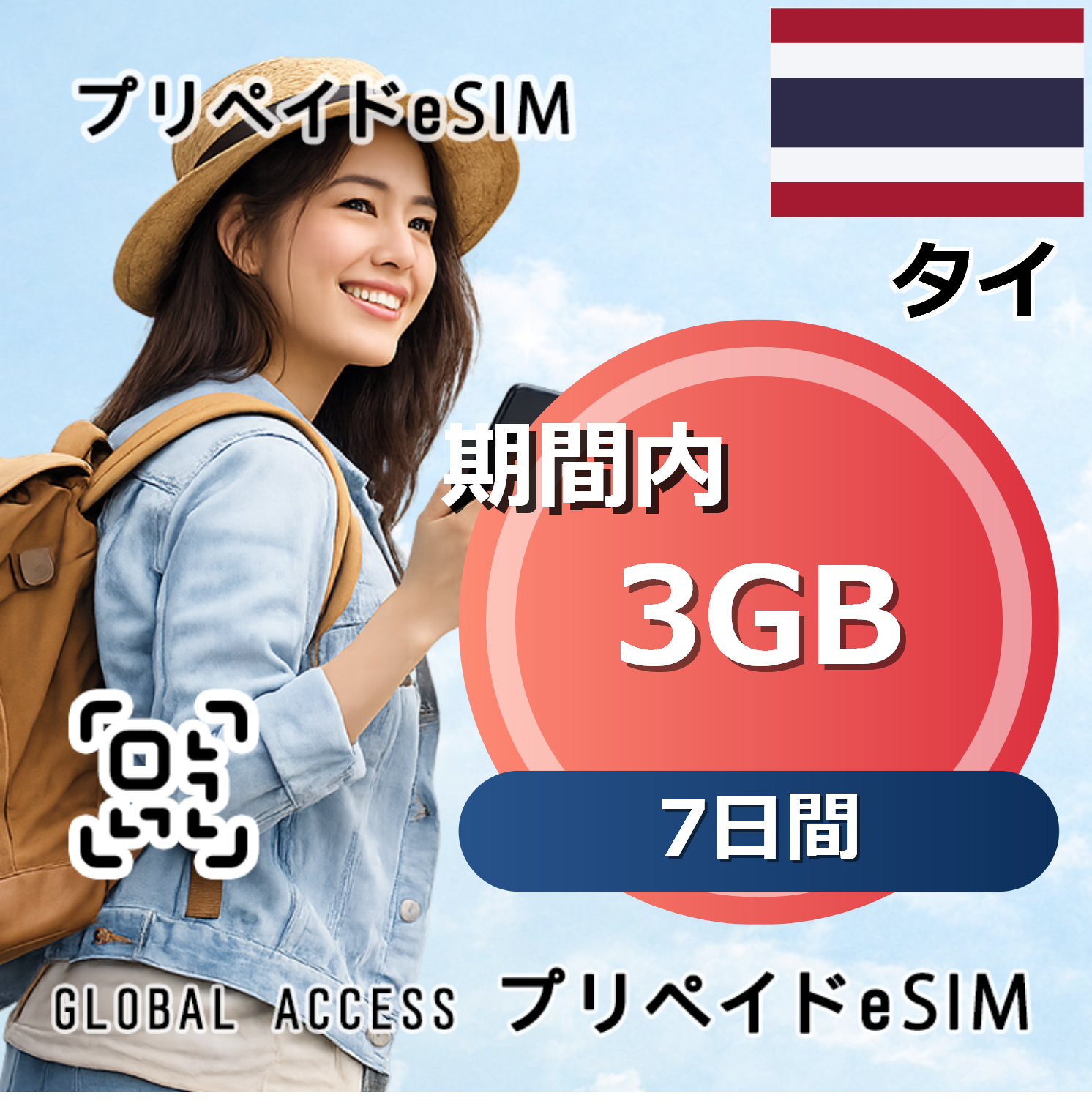 タイ 3GB 7日間
