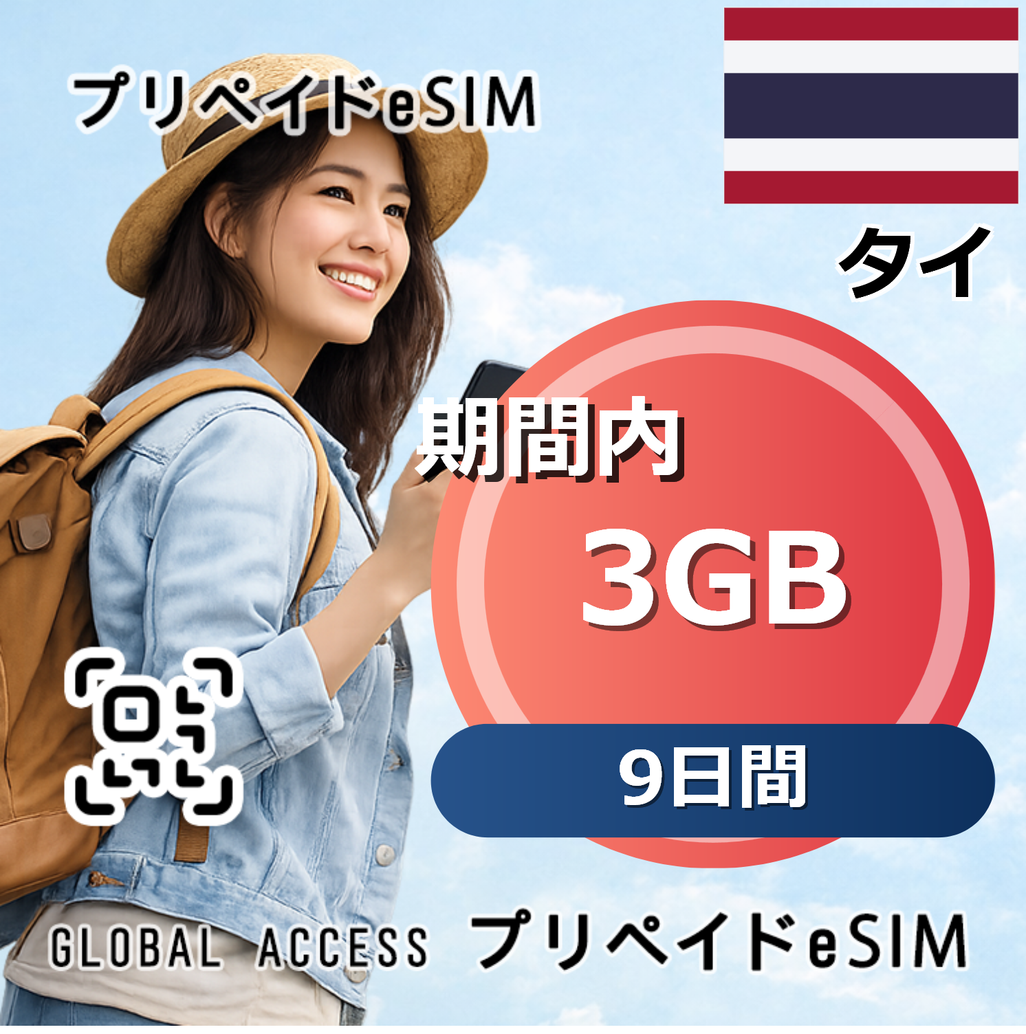 タイ 3GB 9日間