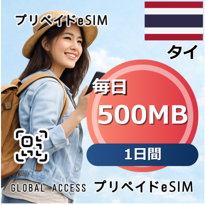 タイ 500MB 毎日 1日間