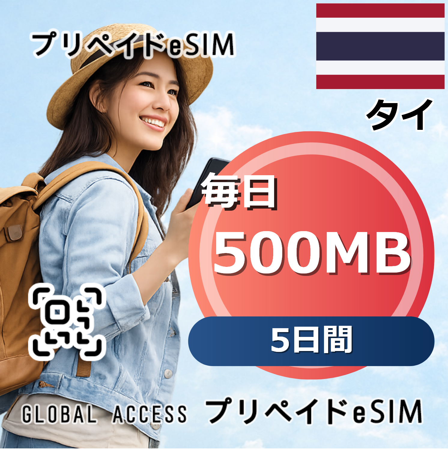 タイ 500MB 毎日 5日間