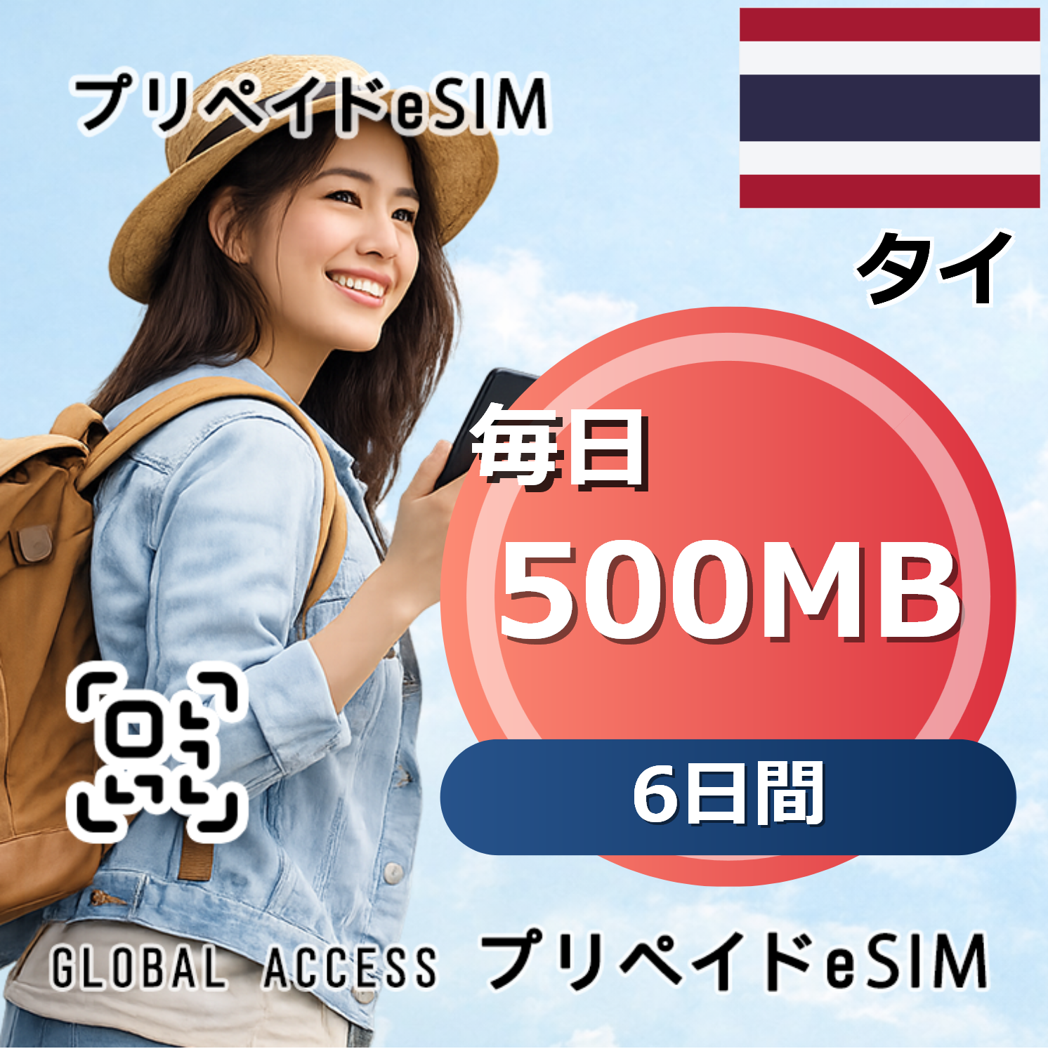 タイ 500MB 毎日 6日間
