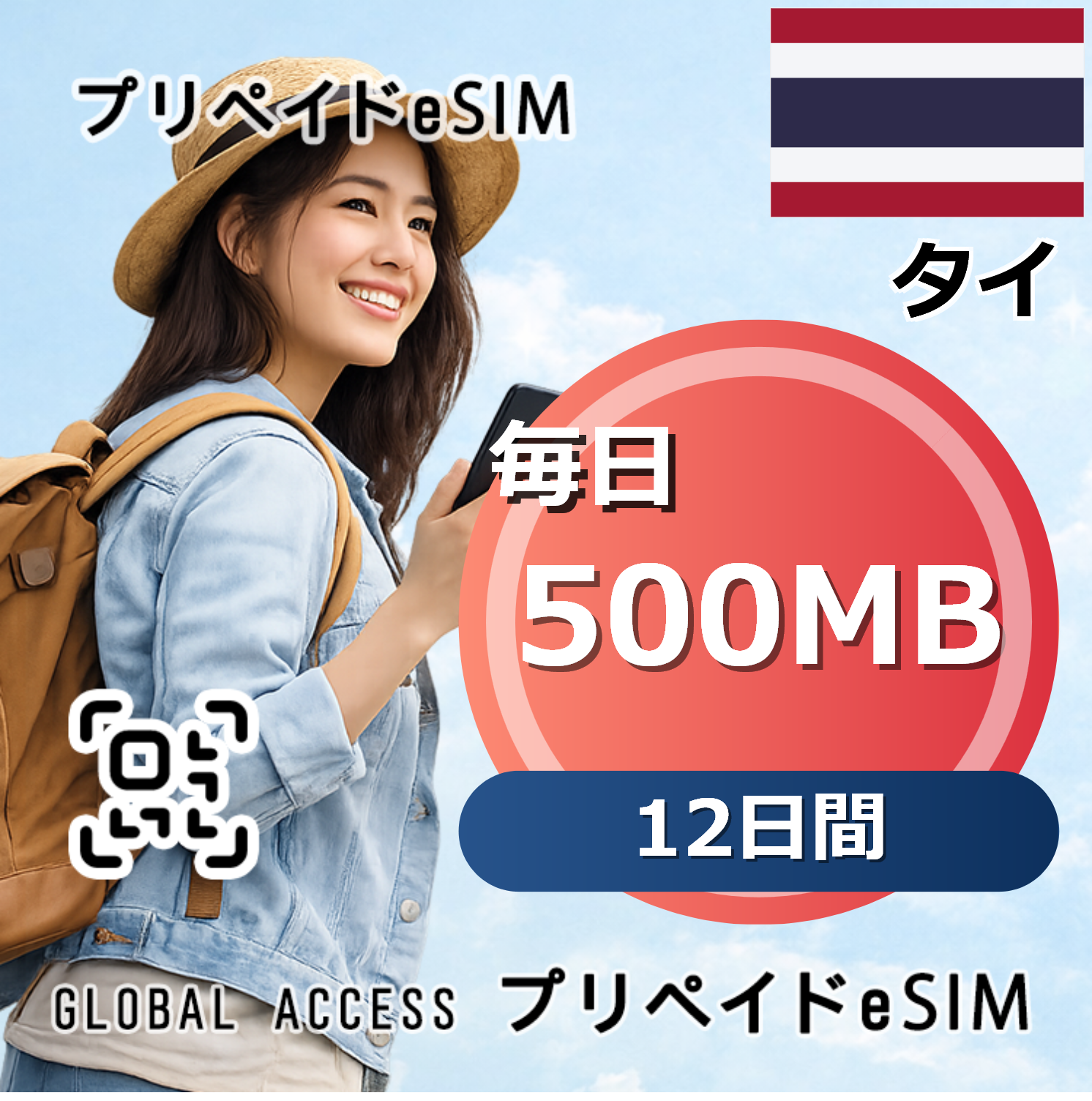 タイ 500MB 毎日 12日間