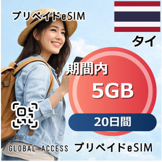 タイ 5GB 20日間