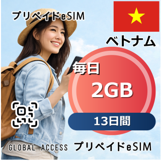 ベトナム 2GB 毎日 13日間