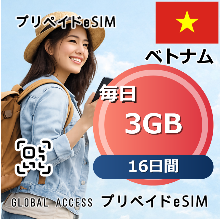 ベトナム eSIM 3GB 毎日 16日間