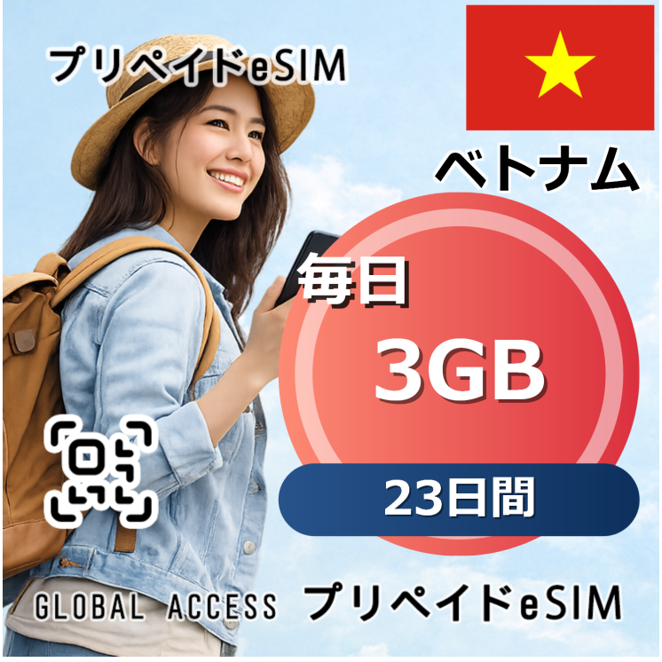 ベトナム eSIM 3GB 毎日 23日間